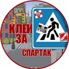Логотип телеграм канала @kley_za_fcsm — Клей за Спартак!