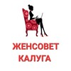 Логотип телеграм канала @klgazhensovet — ЖенСовет Калуга