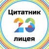 Логотип телеграм канала @klgd_genii_23 — Цитатник лицея №23