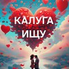 Логотип телеграм канала @klgishy — Калуга ищу