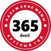 Логотип телеграм канала @klgmem365 — Калужские мемы
