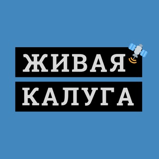 Логотип телеграм канала @klgpublic — 🔥 Живая Калуга