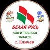 Лагатып тэлеграм-канала klichevbelrus — Белая Русь в Кличеве