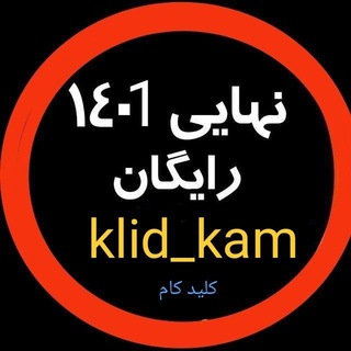 Logo saluran telegram klid_kam — محافظ چنل کلید کام