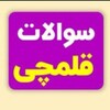 لوگوی کانال تلگرام klid_ghalamcheee — کلید قلمچی چی کلید پاسخنامه قلمچی چی