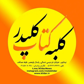 لوگوی کانال تلگرام klidarnews — کلبه کتاب کلیدر