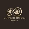Логотип телеграм канала @klientplus_lawyer — КЛИЕНТ ПЛЮС - ЮРИСТ