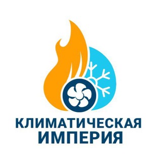Логотип телеграм канала @klimaticheskayimperiya — Климатическая Империя