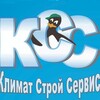 Логотип телеграм канала @klimatstroyservice — КСС (Климат Строй Сервис)
