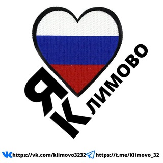Логотип телеграм канала @klimovo_32 — Климово_32