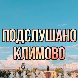 Логотип телеграм канала @klimovo32 — Подслушано Климово📍📱
