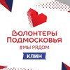 Логотип телеграм канала @klin_volonter — Волонтеры Подмосковья | Клин
