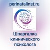 Логотип телеграм канала @klinicheskaya — Шпаргалка клинического психолога
