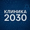 Логотип телеграм канала @klinika2030 — Клиника 2030