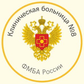 Логотип телеграм канала @klinika8 — Клиническая больница №8 г. Обнинск