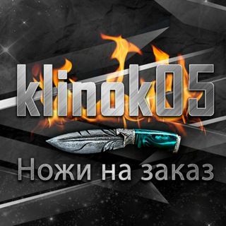 Логотип телеграм канала @klinok05 — Ножи на заказ
