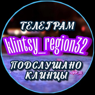 Логотип телеграм канала @klintsy_region32 — Подслушано Клинцы (region_32)