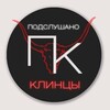 Логотип телеграм канала @klintsy — Подслушано Клинцы (32 регион)