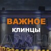 Логотип телеграм канала @klintsy_vazhoe — Клинцы Важное