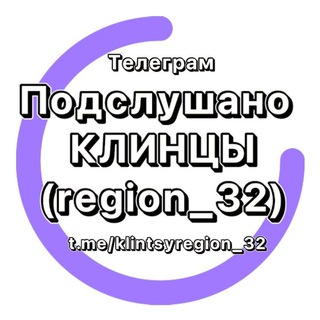 Логотип телеграм канала @klintsyregion_32 — Подслушано Клинцы (region_32)