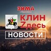 Логотип телеграм канала @klintutnews — КлинZдесь.НОВОСТИ