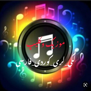 Logo saluran telegram klip_musickermanshahi — کانال موزیک لکی‌_لری_کوردی