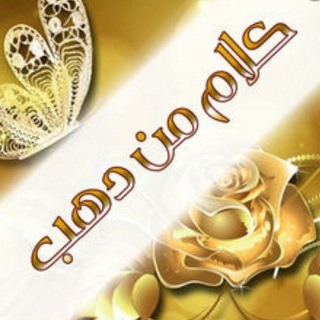 டெலிகிராம் சேனலின் சின்னம் kllamdahb — كلام من دهب