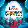 Логотип телеграм канала @klnder_52 — Kinder SO2 🥚