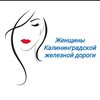 Логотип телеграм канала @klngzd — Женщины Калининградской ж.д