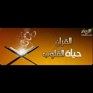 Telegram channel 🧡القرآن حياة القلوب🧡 logo