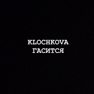 Логотип телеграм канала @klochkovagasitsya — KLOCHKOVA ГАСИТСЯ