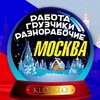 Логотип телеграм канала @kloklo_rabotamsk — KLO-KLO. 👷🏻‍♂️Разнорабочие Москва