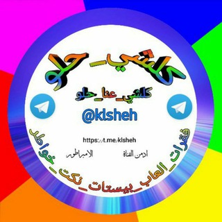 لوگوی کانال تلگرام klsheh — كان كلشي حلو💔