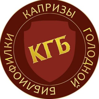 Логотип телеграм канала @klub_4tecov — Осторожно: КГБ!