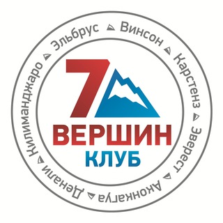 Логотип телеграм канала @klub_7_vershin — Клуб 7 Вершин