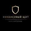 Логотип телеграм канала @klub_fin — ФИНАНСОВЫЙ ЩИТ | Клуб партнеров БФЛ и БЮЛ