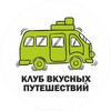 Логотип телеграм канала @klub_vkusnih_puteshestvii — Клуб Вкусных Путешествий|Туры по России