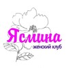 Логотип телеграм канала @klub_yasmina — КЛУБ «ЯСМИНА»