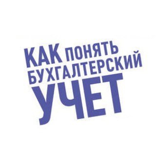 Telegram kanalining logotibi klubbuxgalterov — Как понять бухгалтерский учет?