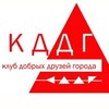 Логотип телеграм канала @klubddg — Клуб добрых друзей города