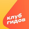 Логотип телеграм канала @klubgidov — КЛУБ ГИДОВ — Авторские туры