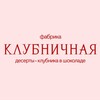 Логотип телеграм канала @klubnichnaya_fabrika — КЛУБНИКА В ШОКОЛАДЕ | КРАСНОЯРСК