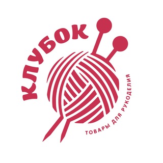 Логотип телеграм канала @klubok_uz — ПРЯЖА "КЛУБОК"