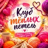 Логотип телеграм канала @klubpetel — Клуб тёплых петель
