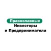 Логотип телеграм канала @klubprav — Православные Инвесторы и Предприниматели