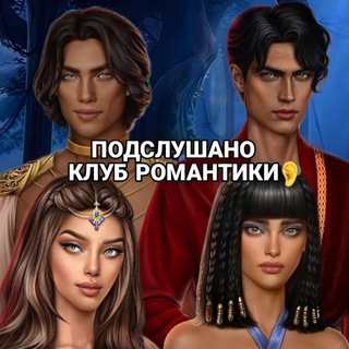 Логотип телеграм канала @klubromantikio — Подслушано клуб романтики 👂
