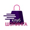Логотип телеграм канала @klubshopinga — Клуб шопинга💖
