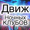 Логотип телеграм канала @klubsto — Движ Ночных Клубов