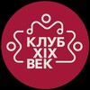 Логотип телеграм канала @klubxixvek — Клуб XlX век