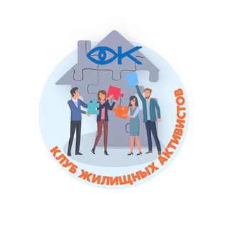 Логотип телеграм канала @klubzhilactive — Клуб жилищных активистов
